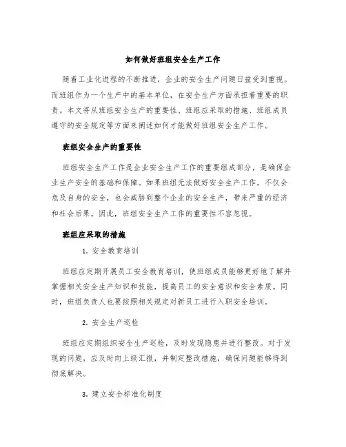 如何做好班组安全生产工作