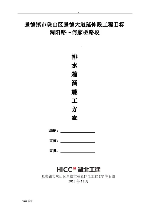 排水箱涵-施工组织设计