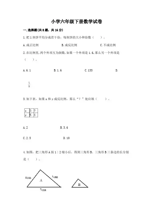 小学六年级下册数学试卷(历年真题)word版