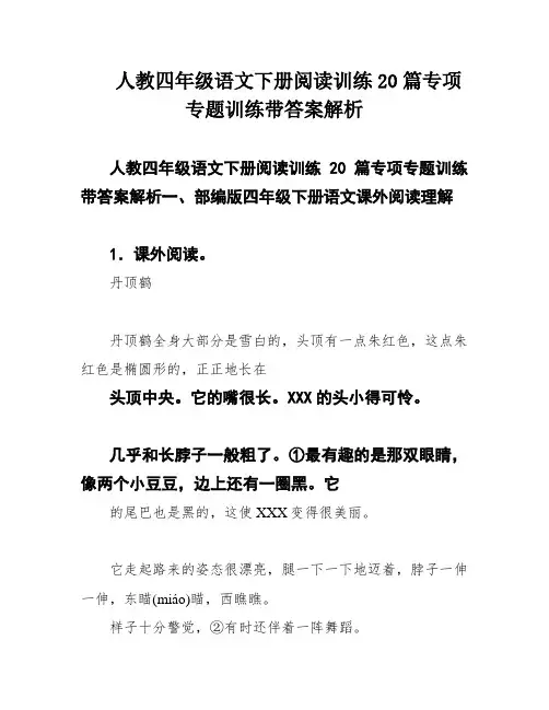 人教四年级语文下册阅读训练20篇专项专题训练带答案解析