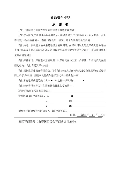 食品安全问题数学建模论文