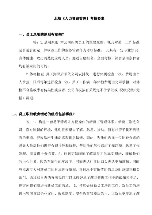 北航《人力资源管理》考核要求