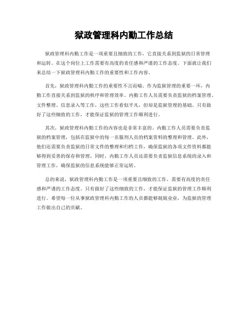 狱政管理科内勤工作总结