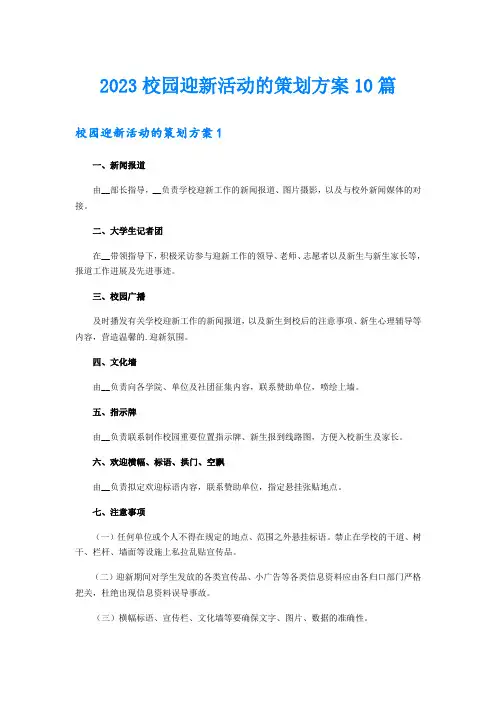 2023校园迎新活动的策划方案10篇