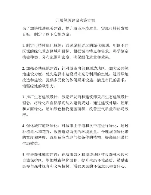 开展绿美建设实施方案