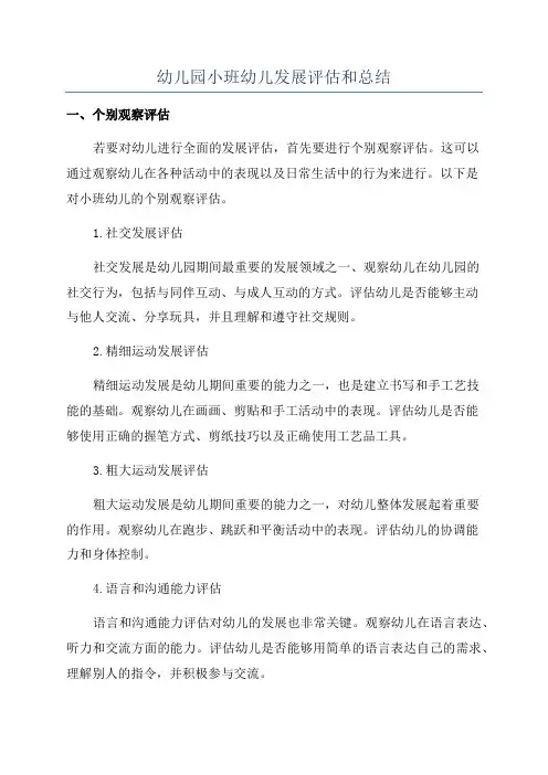 幼儿园小班幼儿发展评估和总结