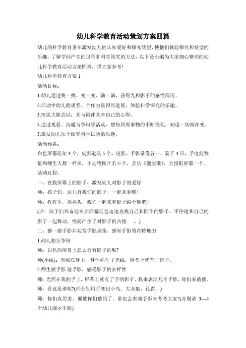 幼儿科学教育活动策划方案四篇