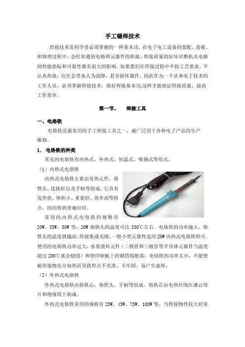 手工锡焊技术