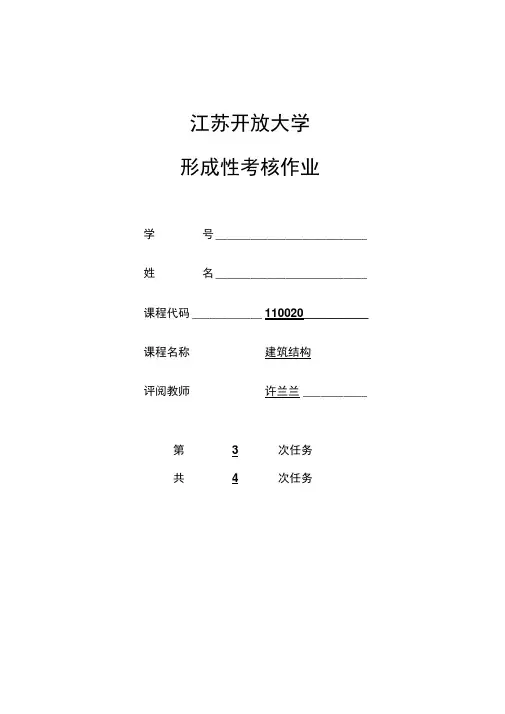 江苏开放大学建筑结构形成性考核作业第三次作业