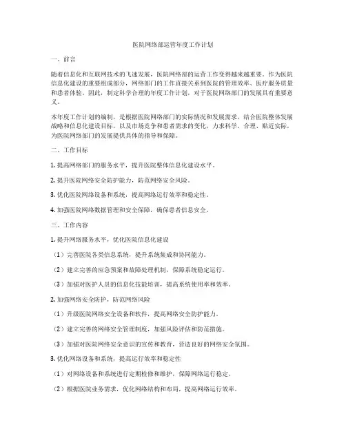 医院网络部运营年度工作计划
