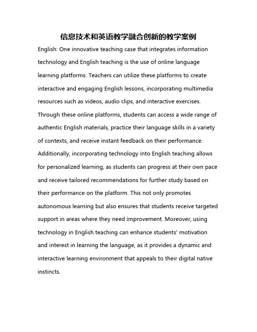 信息技术和英语教学融合创新的教学案例