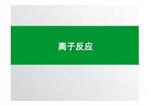离子反应(教学课件)-高中化学人教版(2019)必修第一册