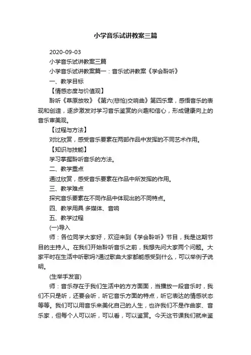 小学音乐试讲教案三篇