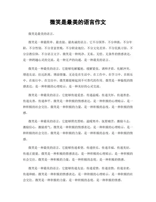 微笑是最美的语言作文