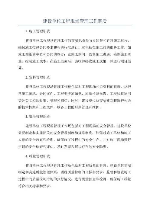 建设单位工程现场管理工作职责