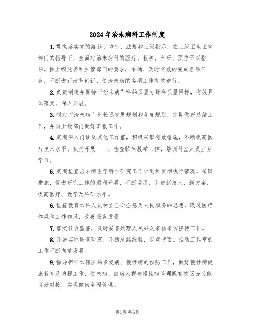 2024年治未病科工作制度（三篇）