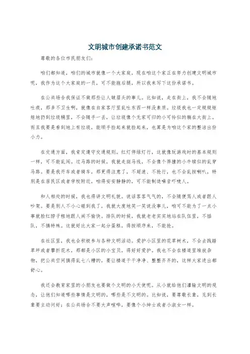 文明城市创建承诺书范文