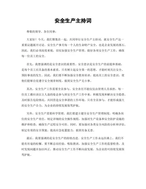 安全生产主持词