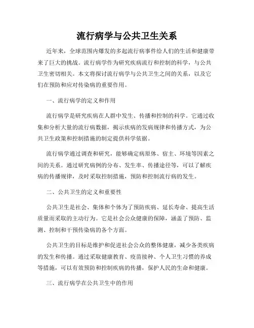 流行病学与公共卫生关系