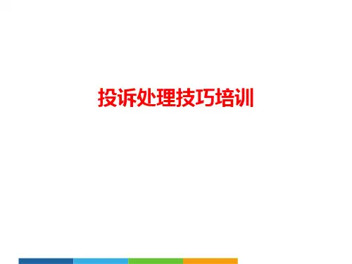 物业工程投诉处理技巧培训