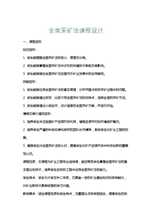 全面采矿法课程设计