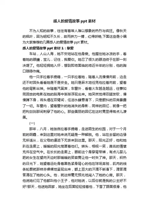感人的爱情故事ppt素材