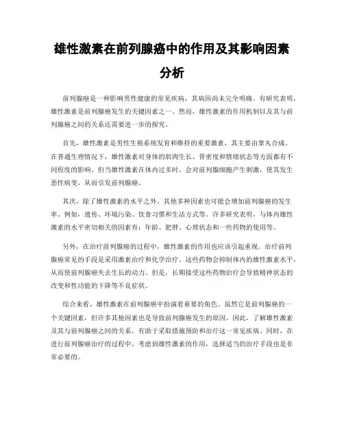 雄性激素在前列腺癌中的作用及其影响因素分析