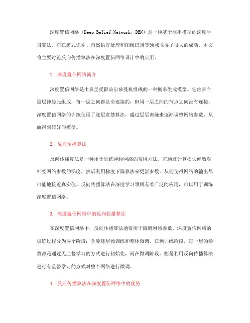 反向传播算法中的深度置信网络设计(Ⅱ)
