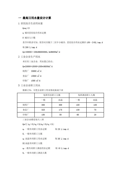 生活工厂市政最高日用水量设计计算