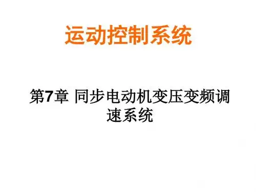 7章同步电动机变压变频调速系统