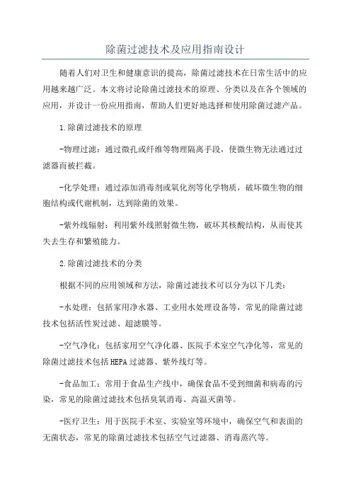 除菌过滤技术及应用指南设计