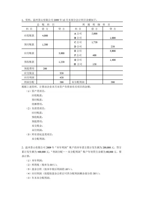 基础会计第八章习题