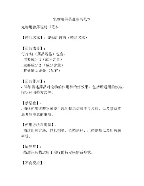 宠物用兽药说明书范本