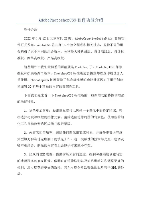 AdobePhotoshopCS5软件功能介绍