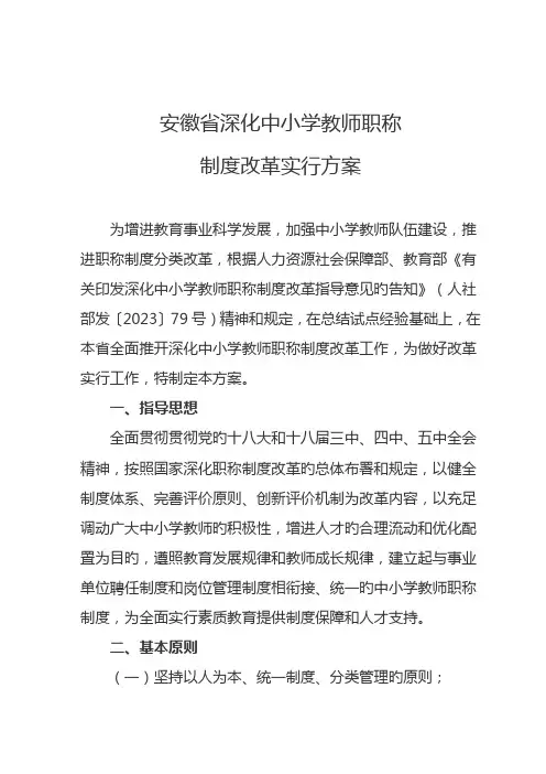 安徽省深化中小学教师职称制度改革实施方案
