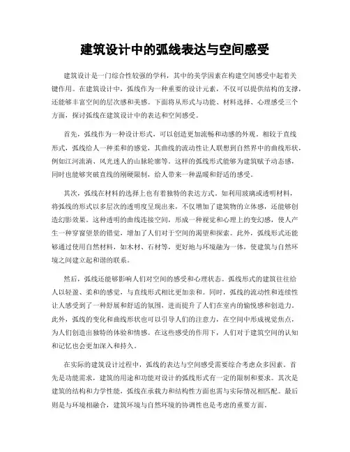 建筑设计中的弧线表达与空间感受