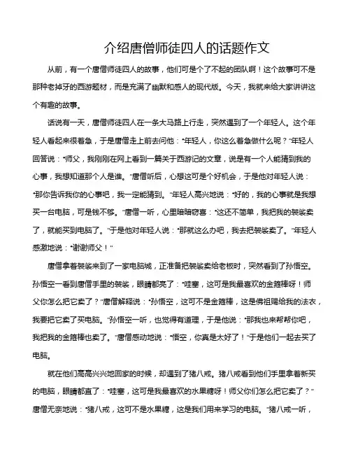 介绍唐僧师徒四人的话题作文