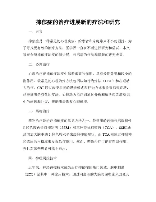 抑郁症的治疗进展新的疗法和研究