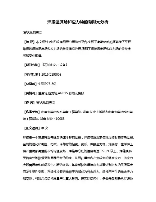 焊接温度场和应力场的有限元分析
