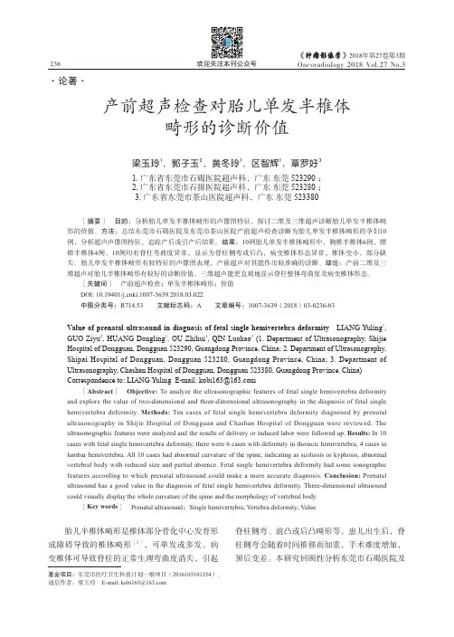 产前超声检查对胎儿单发半椎体畸形的诊断价值