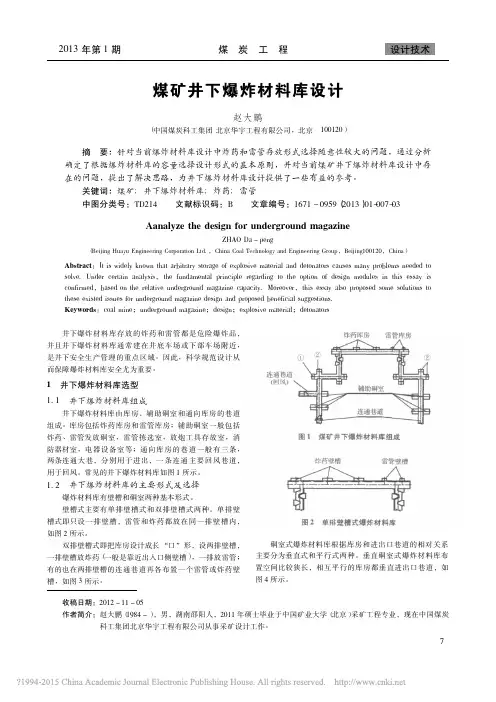 煤矿井下爆炸材料库设计