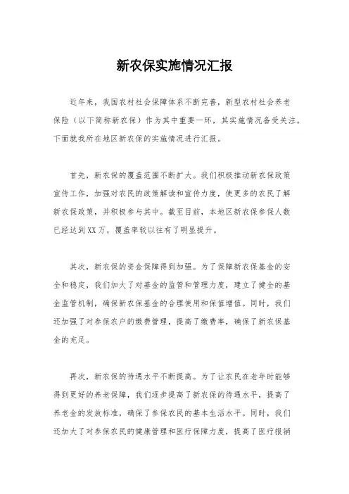 新农保实施情况汇报