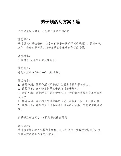 弟子规活动方案3篇