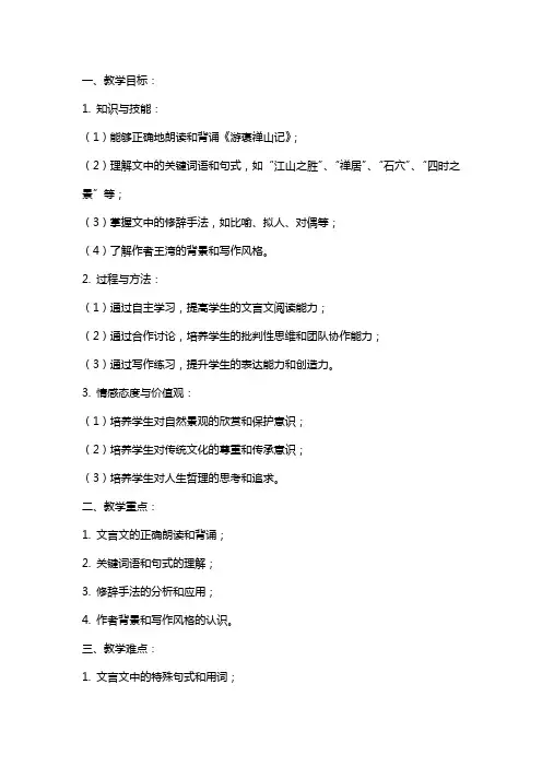 2024届高考语文《游褒禅山记》课时复习教案