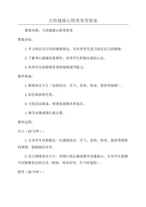 大班健康心情变变变教案