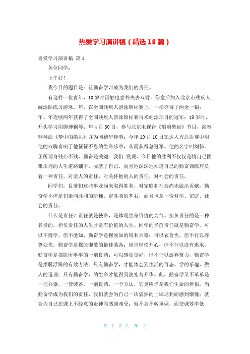 热爱学习演讲稿(精选18篇)