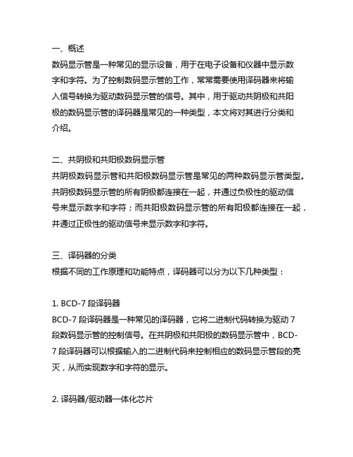 用于驱动共阴极和共阳极的数码显示管的译码器的分类