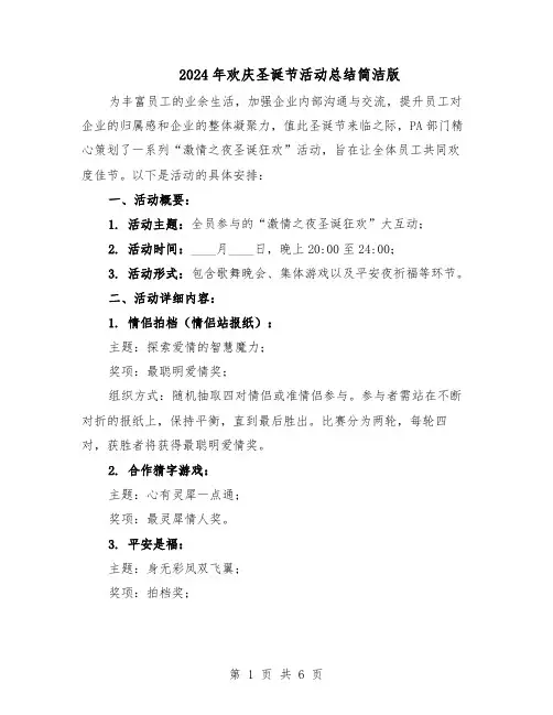 2024年欢庆圣诞节活动总结简洁版（四篇）