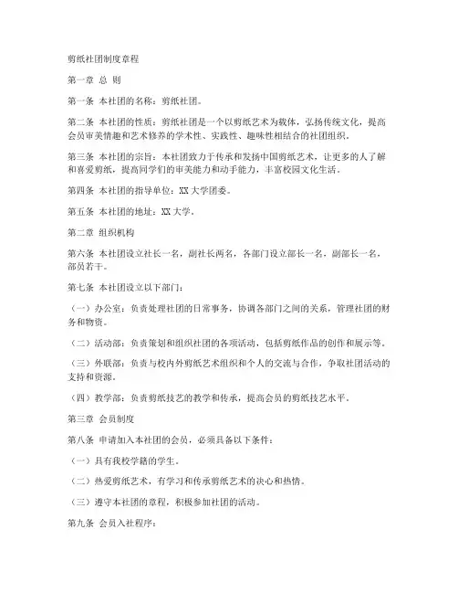 剪纸社团制度章程模板