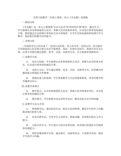 北师大版数学二年级上册第二单元《买衣服》说课稿
